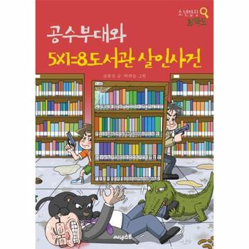 공수부대와 5 1 8도서관 살인사건   소년탐정 최탁도 6