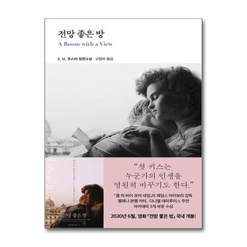 전망 좋은 방 (열린책들 세계문학 28) (양장)
