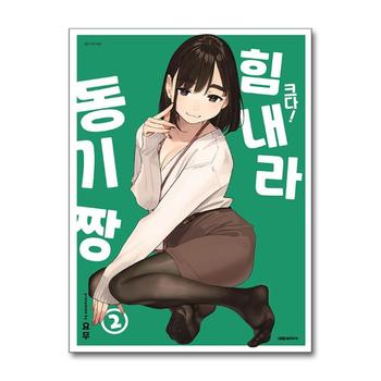 크다 힘내라 동기짱 2권 만화 책