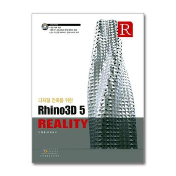 Rhino3D 5 Reality : 디지털건축을 위한 (CD1장포함)