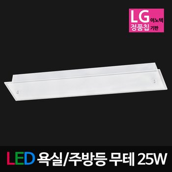 LED유리욕실,주방등 무테 25W LG칩