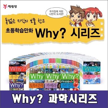 Why 와이 과학 시리즈 전91권 세트