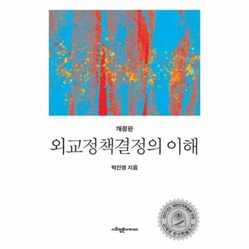 외교정책결정의 이해 (개정판)