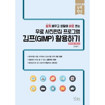 무료 사진편집 프로그램 김프 (GIMP) 활용하기 (쉽게 배우고 생활에 바로 쓰는)