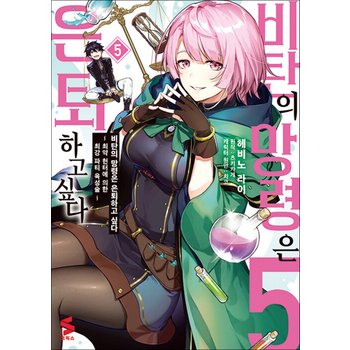 비탄의 망령은 은퇴하고 싶다 ~최약 헌터에 의한 최강 파티 육성술~ 5 권 만화 책 - S코믹스