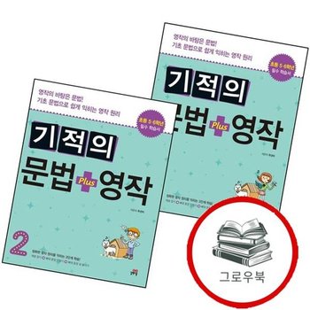 기적의 문법 + 영작 1 + 2 (전2권) 세트 추천도서