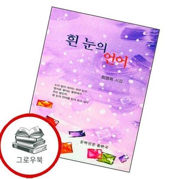 흰 눈의 언어(문학신문 작품선 176) 흰눈의언어(문학신문작품선176) 추천도서