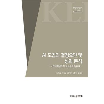 AI 도입의 결정요인 및 성과 분석