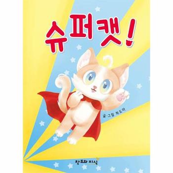 슈퍼캣! (양장)