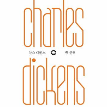 밤산책(찰스디킨스)-4(은행나무 위대한 생각)