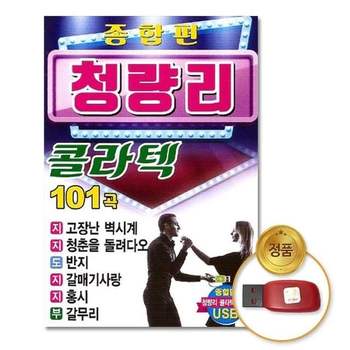 (지엠엔터)USB_청량리콜라텍종합편101곡