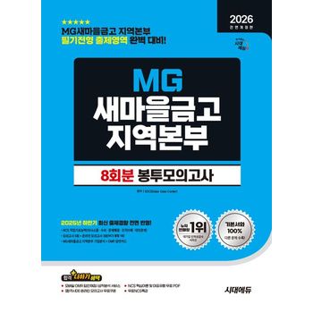 2026 시대에듀 All-New MG새마을금고 지역본부 봉투모의고사 8회분