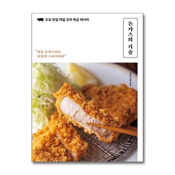돈가스의 기술 - 도쿄 맛집 여덟 곳의 특급 레시피