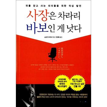 사장은 차라리 바보인 게 낫다 - 귀를 닫고 사는 리더들을 위한 작심 발언