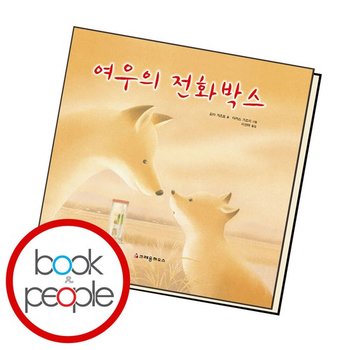 여우의 전화박스 (정가13000원) 도서 책