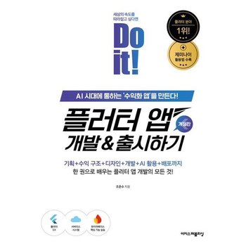 Do it! 플러터 앱 개발 & 출시하기 - AI 시대에 통하는 수익화 앱을 만든다!