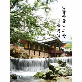 송광사를 노래한 시승 묵객