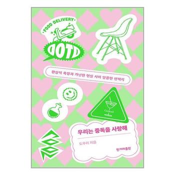 우리는 중독을 사랑해   한겨레출판_P330606714
