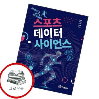 스포츠 데이터 사이언스 스포츠데이터사이언스 추천도서