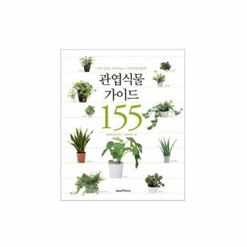 [동학사(GREEN HOME)]관엽 식물 가이드 155(어떤 식물을 어디에 놓고 어떻게 관리할까)