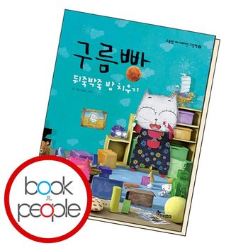 구름빵 뒤죽박죽 방 치우기 도서 책