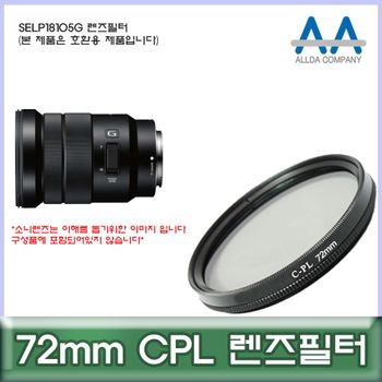 소니 710HKP49 SELP18105G 렌즈필터 72mm CPL 호환용/ALLDA