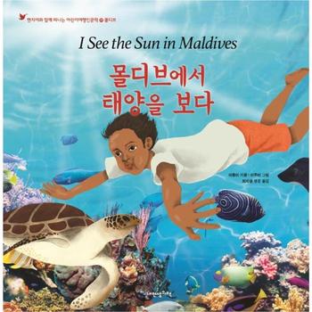 몰디브에서 태양을 보다 : 현지어와 함께 떠나는 어린이여행인문학 28 몰디브 (양장)