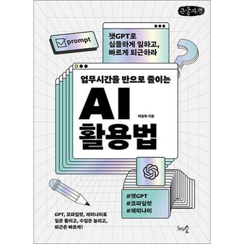 [큰글자도서] 업무시간을 반으로 줄이는 AI 활용법 - 챗GPT로 심플하게 일하고, 빠르게 퇴근하라