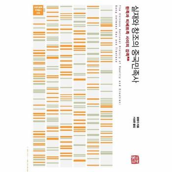 실재와 창조의 중국민족사 : 한족과 티베트족 사이의 강족