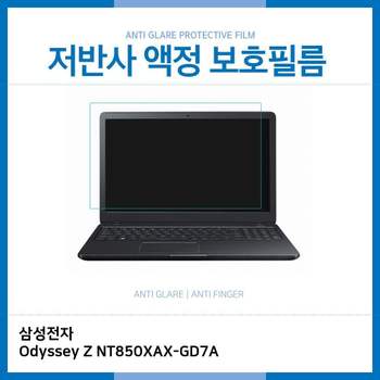 E.삼성 Odyssey Z NT850XAX-GD7A 저반사 보호필름 노트북 액정보호필름 AG LCD