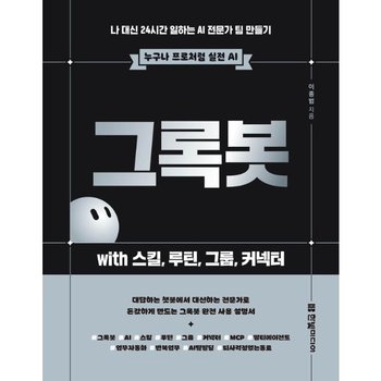 그록봇 with 스킬, 루틴, 그룹, 커넥터 - 나 대신 24시간 일하는 AI 전문가 팀 만들기 -  누구나 프로처럼 실전 AI