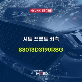 현대모비스시트 프론트 좌측 (88013D3190RSG)