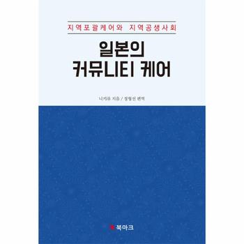 일본의 커뮤니티 케어