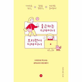 출근하는 디자이너 프리랜서 디자이너