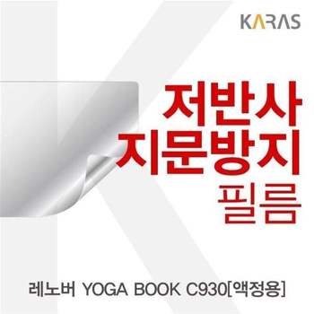 BS 444FQU39 레노버 YOGA BOOK C930(액정용)용 저반사필름