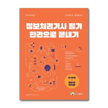 메인에듀 정보처리기사 필기 한 권으로 끝내기