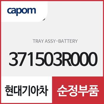 트레이-배터리 (371503R000) K7