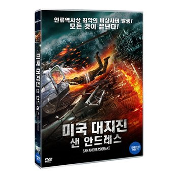DVD - 미국 대지진: 샌안드레스 SAN ANDREAS QUAKE