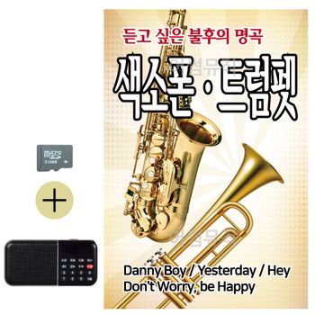 부모님 선물 SD카드 + 효도라디오 듣고싶은 불후의 명곡 색소폰
