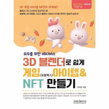 모두를 위한 메타버스 3D 블랜더로 쉽게 게임(로블록스) 아이템 & NFT 만들기
