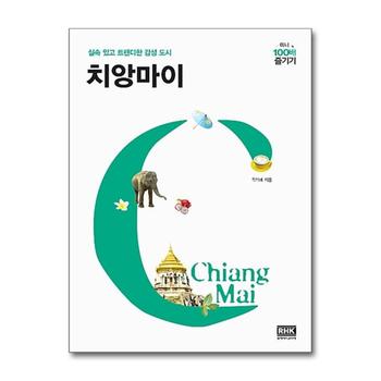 치앙마이 미니 100배 즐기기 : 여행 가이드 북