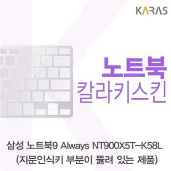 삼성 NT900X5T-K58L_A용 칼라키스킨 키스킨 노트북키스킨 코팅키스킨 컬러키스킨 이물질방지