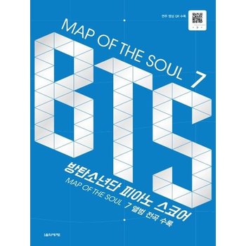 MAP OF THE SOUL 7 - BTS 피아노 스코어 (MAP OF THE SOUL7 앨범 전곡 수록/홀로그램 스티커 수록/연주 영상 QR수록)