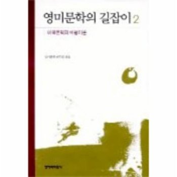 영미문학의 길잡이 2 미국문학과 비평이론