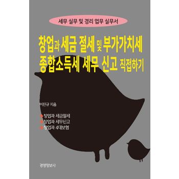 창업과 세금절세 및 부가가치세, 종합소득세 세무신고 직접하기(2023)