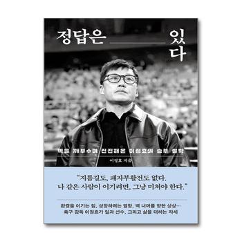 정답은 있다 - 수원 삼성 블루윙즈 신임 감독 광주 FC 전임 이정효 책