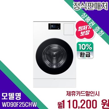 삼성 비스포크 AI 세탁건조 25 18Kg 으뜸 환급 WD90F25CHW 60개월 123200