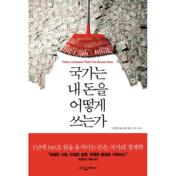 국가는 내 돈을 어떻게 쓰는가 : 누구나 알아야 할 재정 이야기