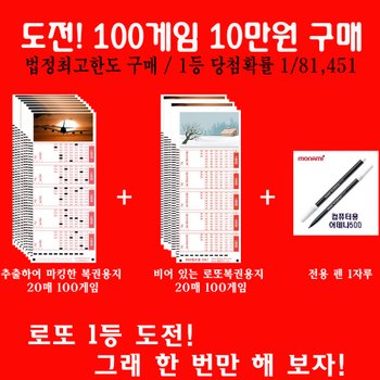 위브앱솔루션 645720.com이 추천하는 10여종 이상의 기준으로 뽑은 다양한 조합/법정최대구매금액 100게임이 마킹된 복권용지/10만원으로 1등도전(1등당첨확률 1/81451)/추출하여 마킹된 로또용지+빈 로또용지20매+펜1개