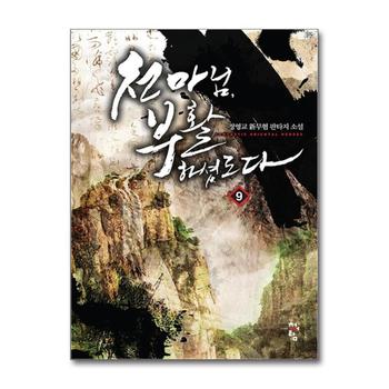 천마님 부활하셨도다 9 : 정영교 신무협 판타지 소설